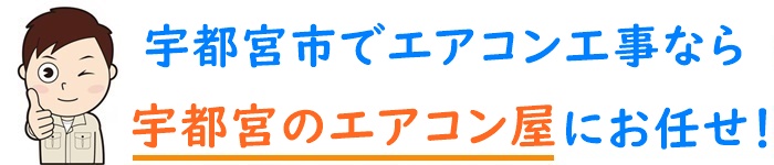 栃木県でエアコン取り付け工事なら【宇都宮のエアコン屋】